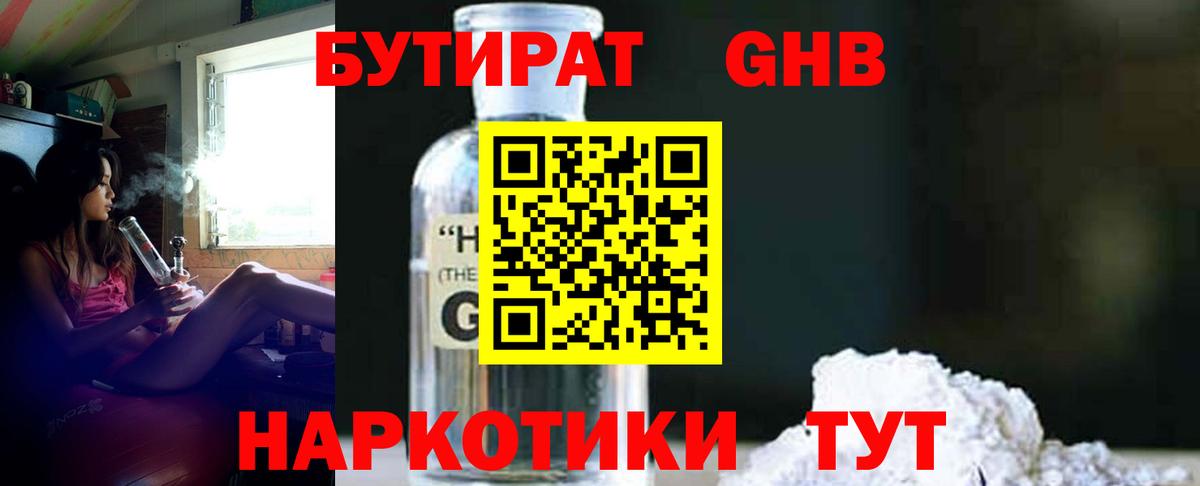 БУТИРАТ оксибутират  Вход с VPN  Великий Устюг 