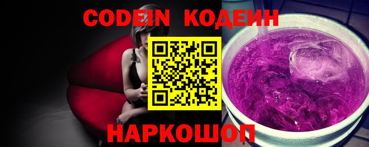 Кодеин Purple Drank Великий Устюг
